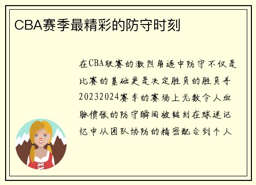 CBA赛季最精彩的防守时刻