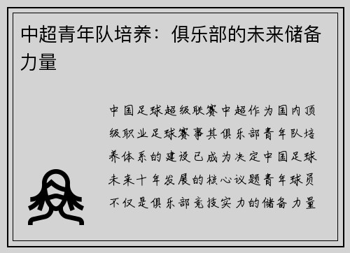中超青年队培养：俱乐部的未来储备力量
