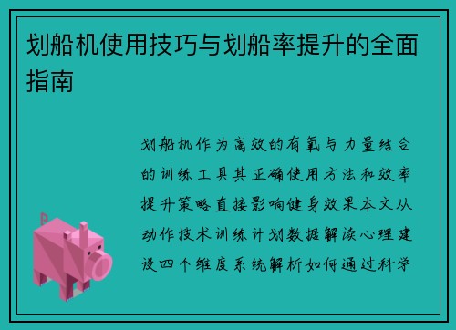 划船机使用技巧与划船率提升的全面指南