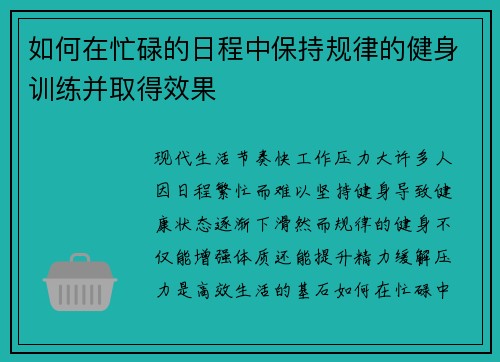 如何在忙碌的日程中保持规律的健身训练并取得效果
