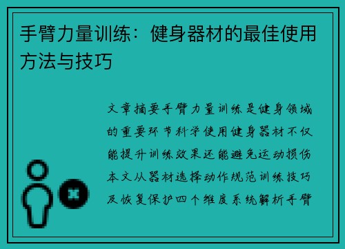 手臂力量训练：健身器材的最佳使用方法与技巧