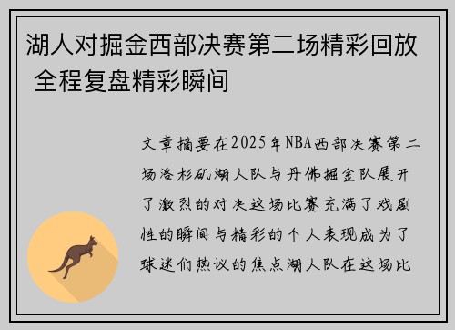 湖人对掘金西部决赛第二场精彩回放 全程复盘精彩瞬间