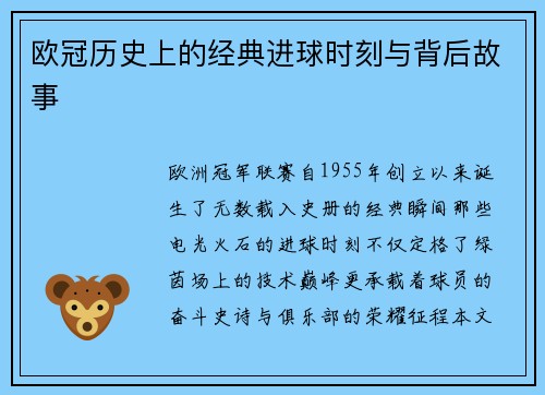 欧冠历史上的经典进球时刻与背后故事