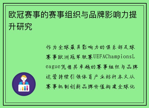 欧冠赛事的赛事组织与品牌影响力提升研究