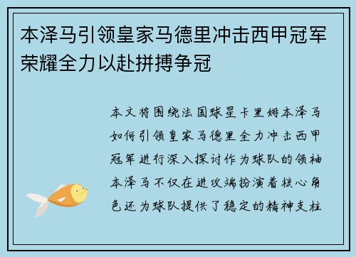 本泽马引领皇家马德里冲击西甲冠军荣耀全力以赴拼搏争冠