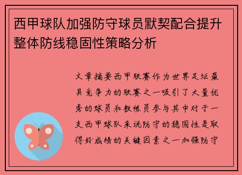 西甲球队加强防守球员默契配合提升整体防线稳固性策略分析