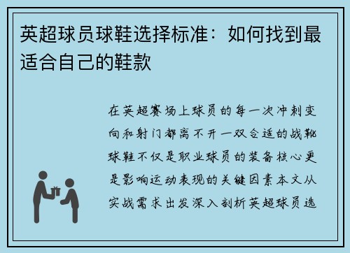 英超球员球鞋选择标准：如何找到最适合自己的鞋款