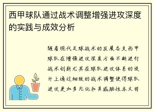 西甲球队通过战术调整增强进攻深度的实践与成效分析