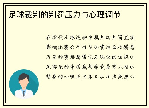 足球裁判的判罚压力与心理调节