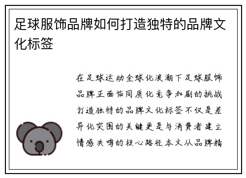 足球服饰品牌如何打造独特的品牌文化标签