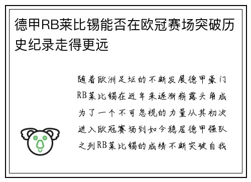 德甲RB莱比锡能否在欧冠赛场突破历史纪录走得更远