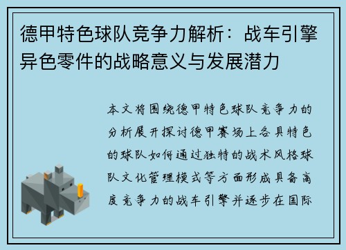 德甲特色球队竞争力解析：战车引擎异色零件的战略意义与发展潜力