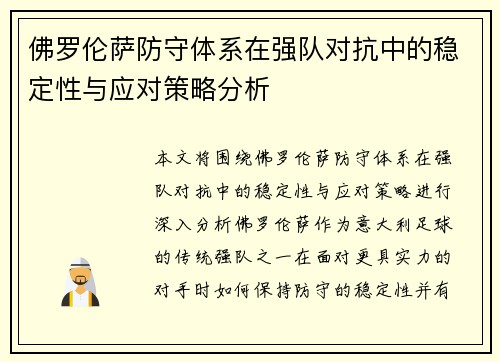佛罗伦萨防守体系在强队对抗中的稳定性与应对策略分析