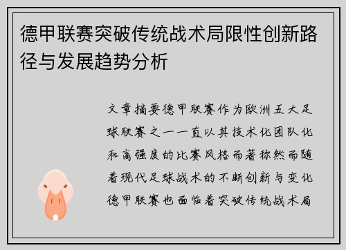 德甲联赛突破传统战术局限性创新路径与发展趋势分析