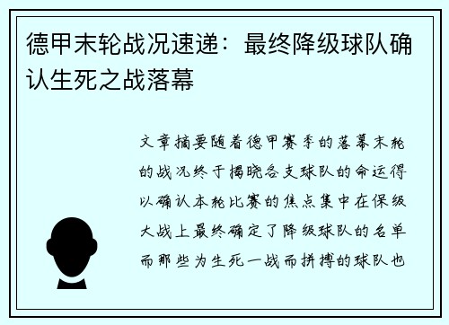 德甲末轮战况速递：最终降级球队确认生死之战落幕