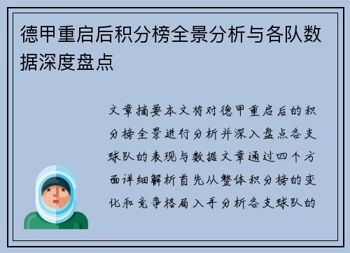 德甲重启后积分榜全景分析与各队数据深度盘点