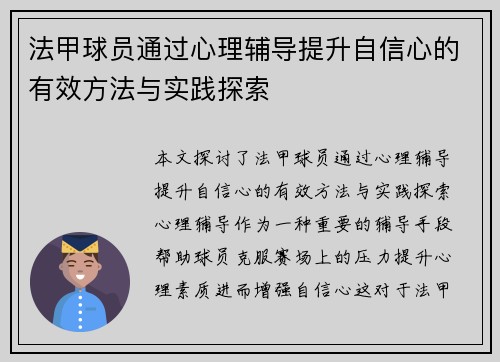 法甲球员通过心理辅导提升自信心的有效方法与实践探索