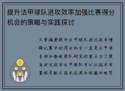 提升法甲球队进攻效率加强比赛得分机会的策略与实践探讨