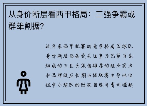 从身价断层看西甲格局：三强争霸或群雄割据？