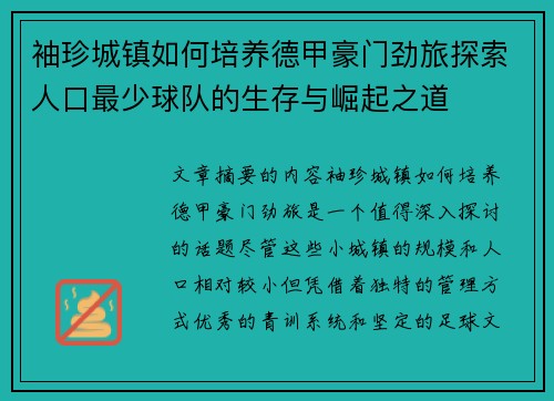 袖珍城镇如何培养德甲豪门劲旅探索人口最少球队的生存与崛起之道