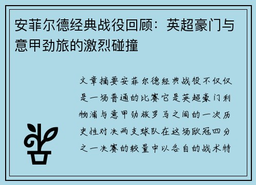 安菲尔德经典战役回顾：英超豪门与意甲劲旅的激烈碰撞
