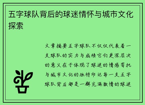 五字球队背后的球迷情怀与城市文化探索