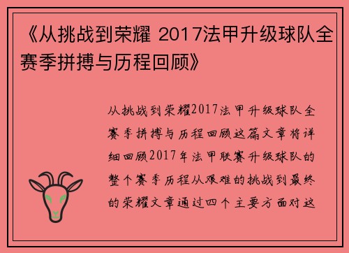 《从挑战到荣耀 2017法甲升级球队全赛季拼搏与历程回顾》