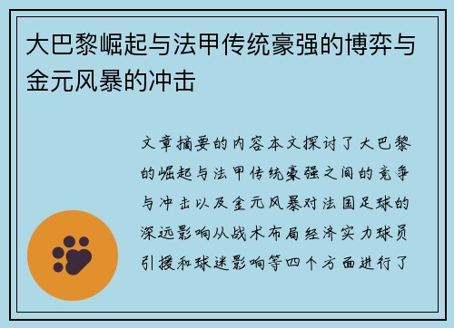 大巴黎崛起与法甲传统豪强的博弈与金元风暴的冲击