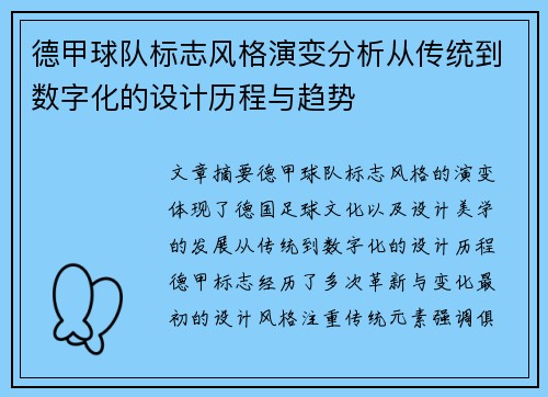 德甲球队标志风格演变分析从传统到数字化的设计历程与趋势