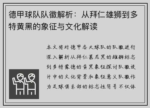 德甲球队队徽解析：从拜仁雄狮到多特黄黑的象征与文化解读