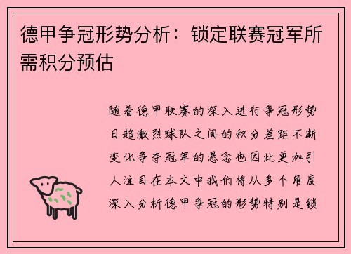 德甲争冠形势分析：锁定联赛冠军所需积分预估