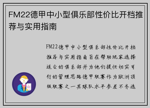 FM22德甲中小型俱乐部性价比开档推荐与实用指南