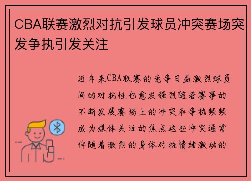 CBA联赛激烈对抗引发球员冲突赛场突发争执引发关注