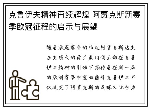 克鲁伊夫精神再续辉煌 阿贾克斯新赛季欧冠征程的启示与展望