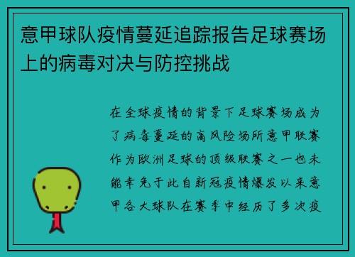 意甲球队疫情蔓延追踪报告足球赛场上的病毒对决与防控挑战