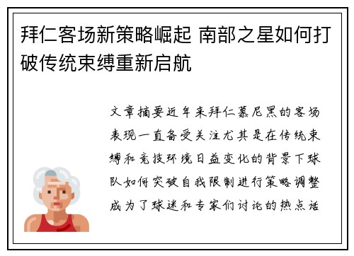 拜仁客场新策略崛起 南部之星如何打破传统束缚重新启航