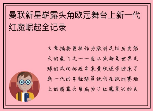 曼联新星崭露头角欧冠舞台上新一代红魔崛起全记录