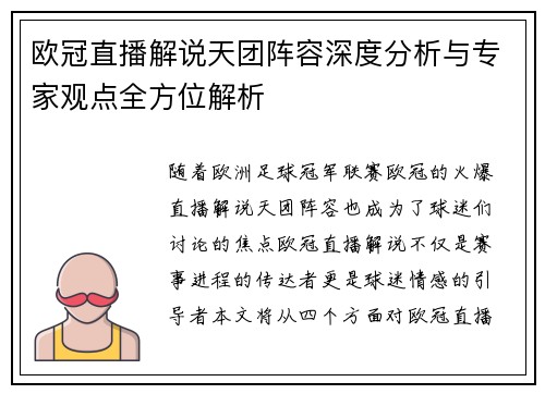 欧冠直播解说天团阵容深度分析与专家观点全方位解析