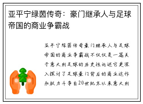 亚平宁绿茵传奇：豪门继承人与足球帝国的商业争霸战