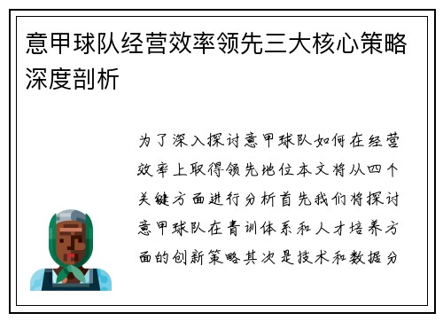 意甲球队经营效率领先三大核心策略深度剖析