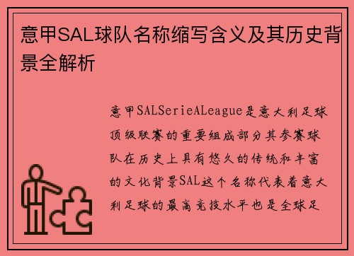 意甲SAL球队名称缩写含义及其历史背景全解析