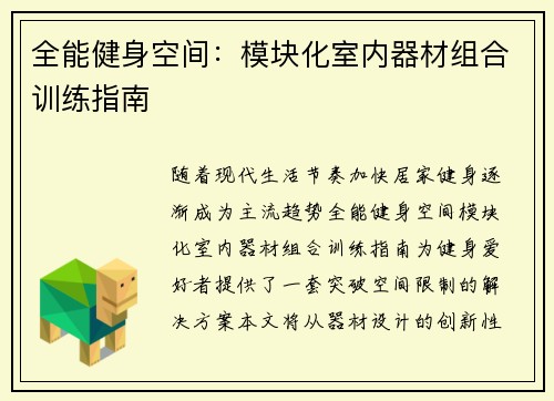 全能健身空间：模块化室内器材组合训练指南
