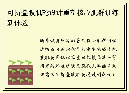 可折叠腹肌轮设计重塑核心肌群训练新体验