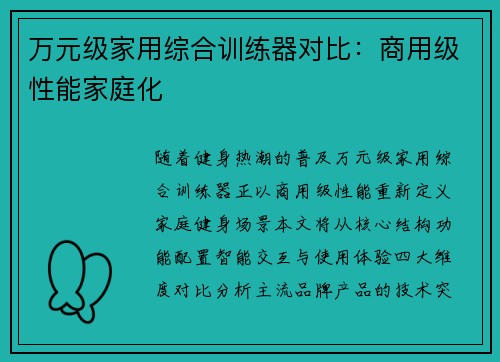 万元级家用综合训练器对比：商用级性能家庭化