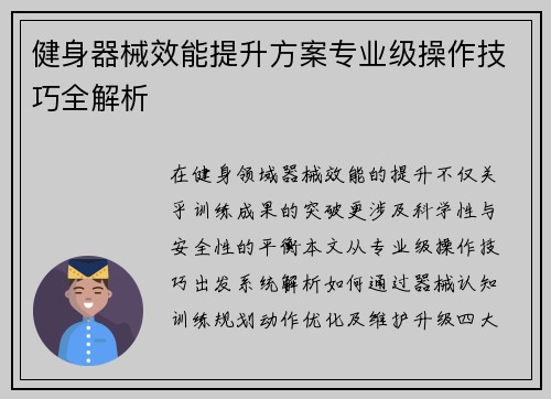健身器械效能提升方案专业级操作技巧全解析