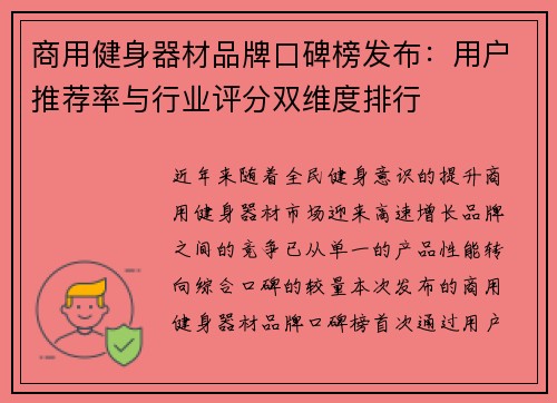 商用健身器材品牌口碑榜发布：用户推荐率与行业评分双维度排行