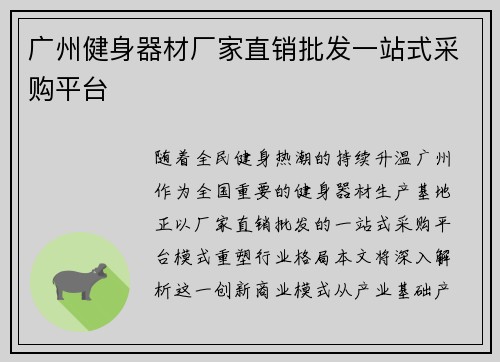 广州健身器材厂家直销批发一站式采购平台