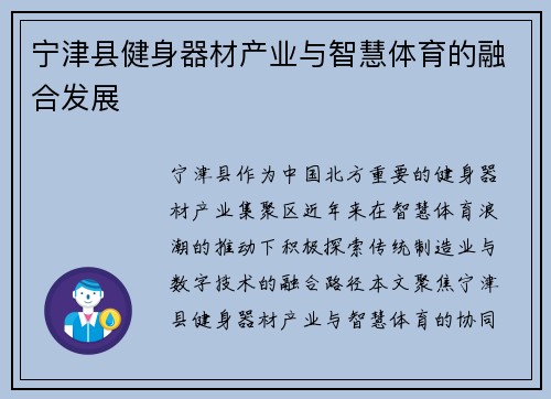 宁津县健身器材产业与智慧体育的融合发展