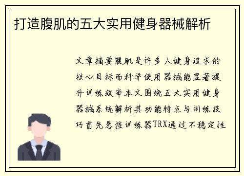 打造腹肌的五大实用健身器械解析