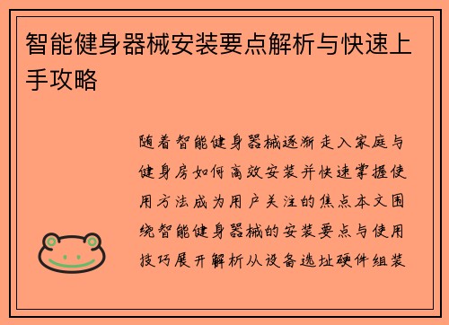 智能健身器械安装要点解析与快速上手攻略
